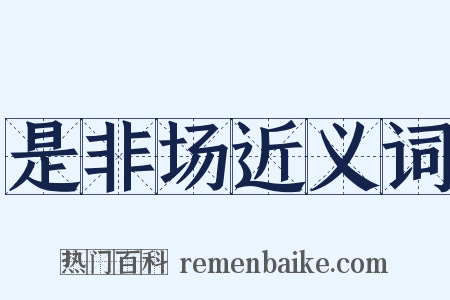 是非场近义词是什么意思的图片